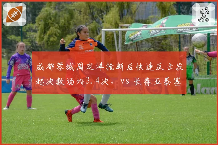 成都蓉城周定洋抢断后快速反击发起次数场均3.4次，vs 长春亚泰塞尔吉尼奥1.9次，由守转攻节奏的差异在哪里？