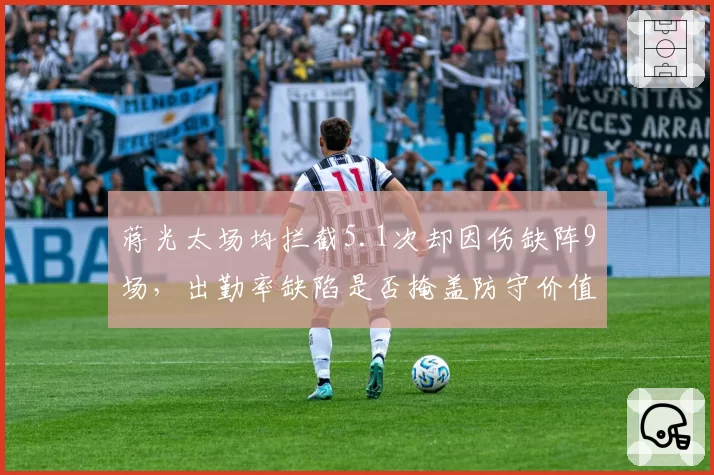 蒋光太场均拦截5.1次却因伤缺阵9场，出勤率缺陷是否掩盖防守价值？