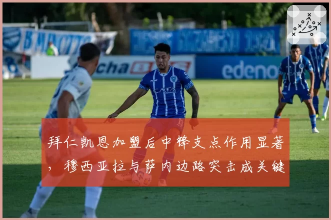 拜仁凯恩加盟后中锋支点作用显著，穆西亚拉与萨内边路突击成关键