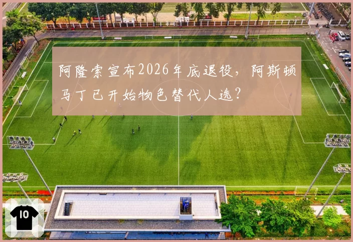 阿隆索宣布2026年底退役，阿斯顿马丁已开始物色替代人选？