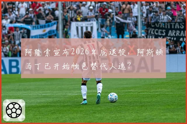 阿隆索宣布2026年底退役,阿斯顿马丁已开始物色替代人选?