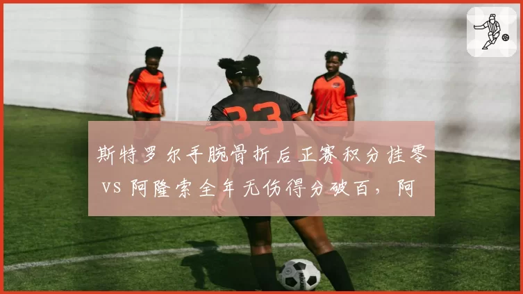 斯特罗尔手腕骨折后正赛积分挂零 vs 阿隆索全年无伤得分破百，阿斯顿马丁车手健康对车队贡献对比