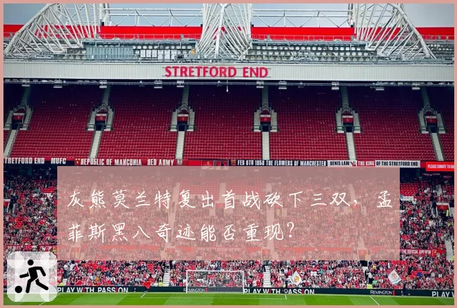 灰熊莫兰特复出首战砍下三双，孟菲斯黑八奇迹能否重现？