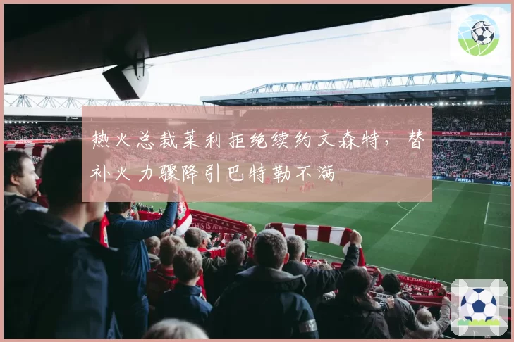 热火总裁莱利拒绝续约文森特，替补火力骤降引巴特勒不满