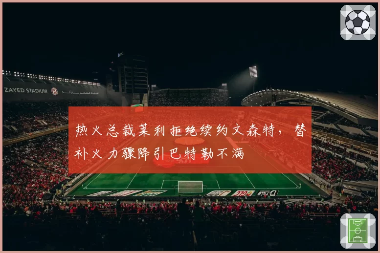 热火总裁莱利拒绝续约文森特，替补火力骤降引巴特勒不满