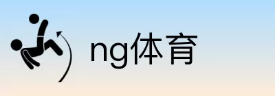 ng体育 logo